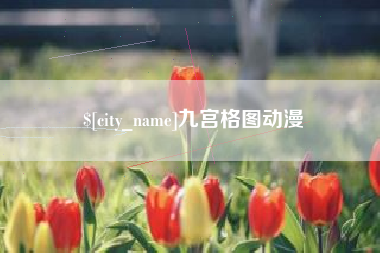 高安九宫格图动漫