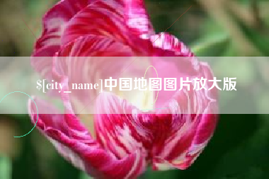 高安中国地图图片放大版