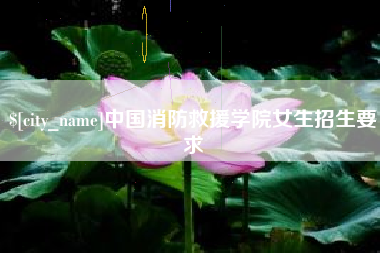高安中国消防救援学院女生招生要求