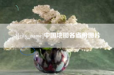高安中国地图各省份图片