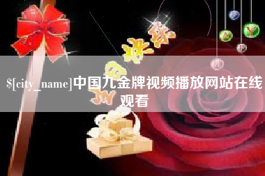 高安中国九金牌视频播放网站在线观看