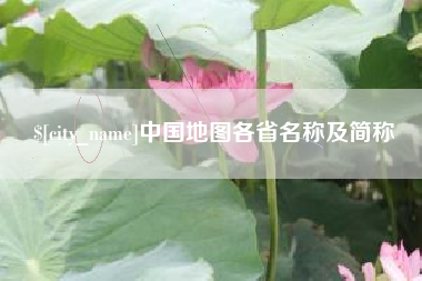 高安中国地图各省名称及简称