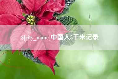 高安中国人5千米记录