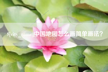 高安中国地图怎么画简单画法？