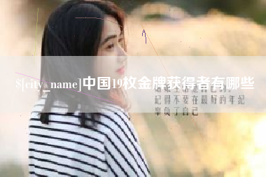 高安中国19枚金牌获得者有哪些