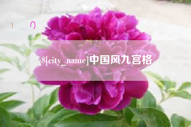 高安中国风九宫格