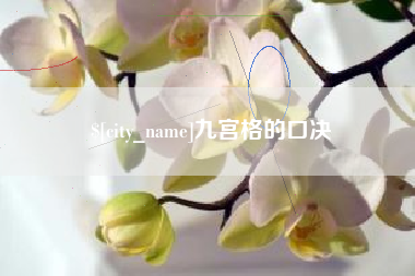 高安九宫格的口决