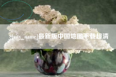 高安最新版中国地图下载超清