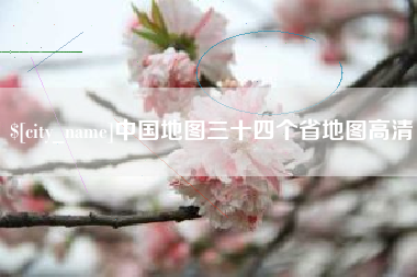 高安中国地图三十四个省地图高清