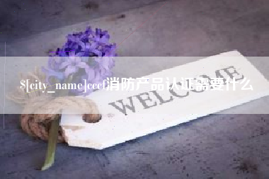 高安cccf消防产品认证需要什么
