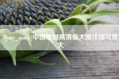 高安中国地图高清版大图详细可放大