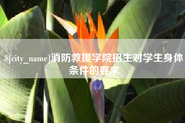 高安消防救援学院招生对学生身体条件的要求