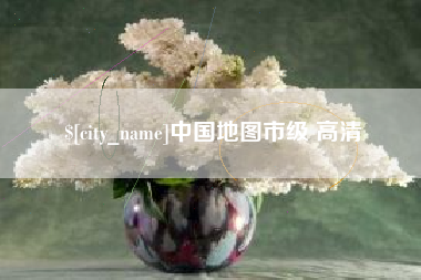 高安中国地图市级 高清