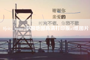 高安中国地图高清打印版a4纸图片