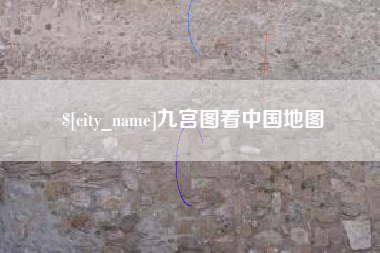 高安九宫图看中国地图