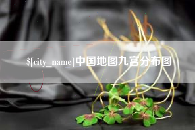 高安中国地图九宫分布图