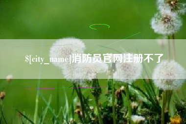 高安消防员官网注册不了