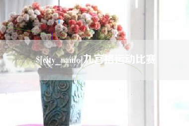高安九宫格运动比赛