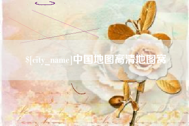 高安中国地图高清地图窝