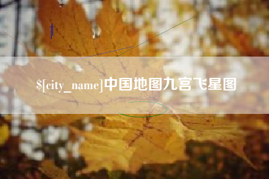 高安中国地图九宫飞星图