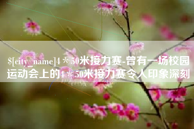 高安4＊50米接力赛-曾有一场校园运动会上的4＊50米接力赛令人印象深刻