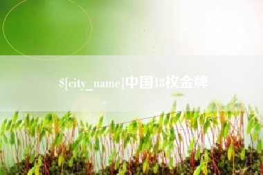 高安中国18枚金牌