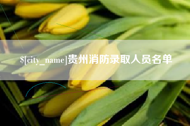 高安贵州消防录取人员名单