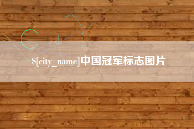 高安中国冠军标志图片