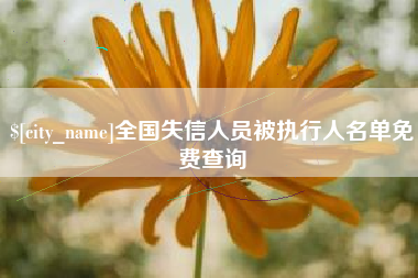 高安全国失信人员被执行人名单免费查询