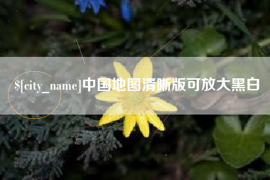 高安中国地图清晰版可放大黑白