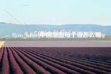 高安中国地图每个省怎么画