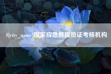 高安国家应急救援员证考核机构