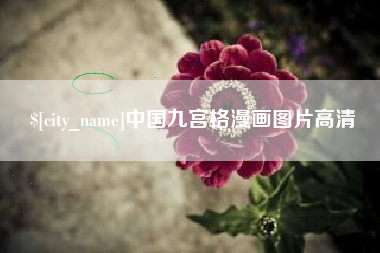 高安中国九宫格漫画图片高清
