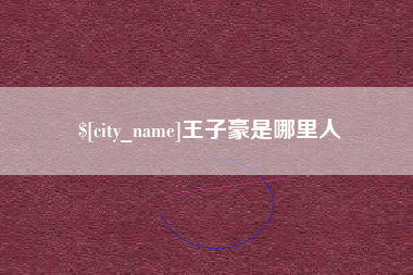 高安王子豪是哪里人
