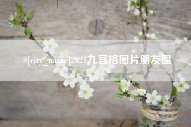 高安2021九宫格图片朋友圈