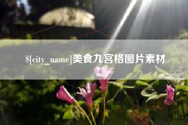 高安美食九宫格图片素材