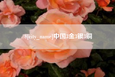 高安中国3金3银3铜