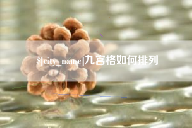 高安九宫格如何排列