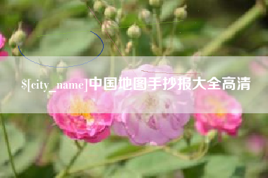 高安中国地图手抄报大全高清
