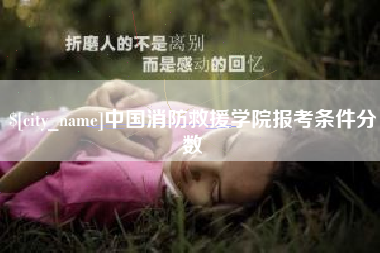 高安中国消防救援学院报考条件分数