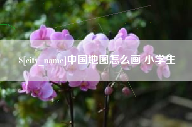 高安中国地图怎么画 小学生