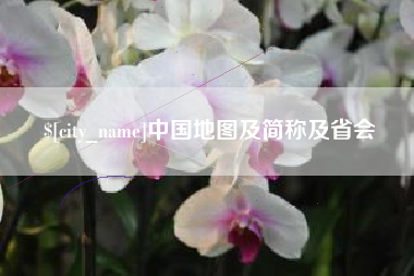 高安中国地图及简称及省会