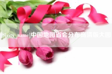 高安中国地图省会分布高清版大图