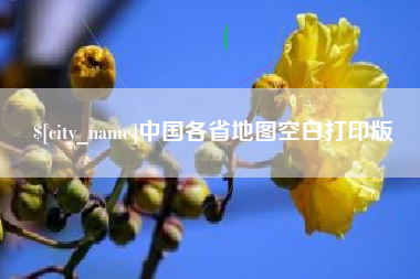 高安中国各省地图空白打印版