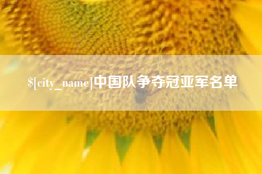 高安中国队争夺冠亚军名单
