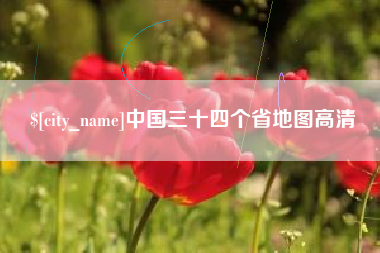 高安中国三十四个省地图高清