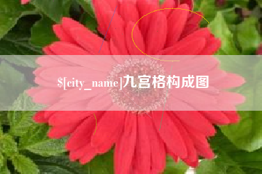 高安九宫格构成图