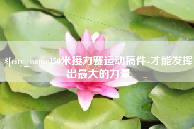 高安50米接力赛运动稿件-才能发挥出最大的力量