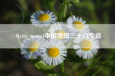 高安中国地图三十六个省