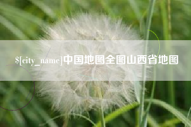 高安中国地图全图山西省地图